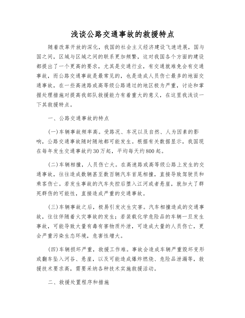 浅谈公路交通事故的救援特点_第1页