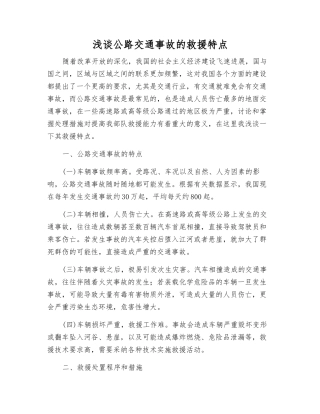 浅谈公路交通事故的救援特点