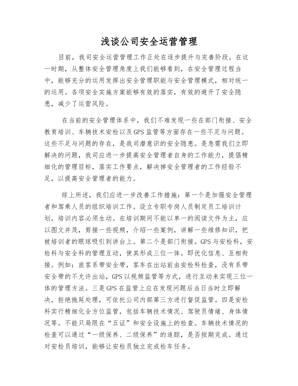 浅谈公司安全运营管理_第1页