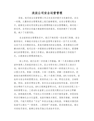 浅谈公司安全运营管理