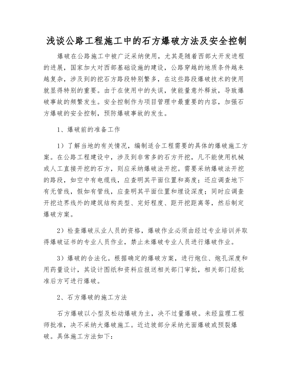 浅谈公路工程施工中的石方爆破方法及安全控制_第1页