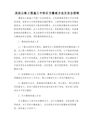 浅谈公路工程施工中的石方爆破方法及安全控制
