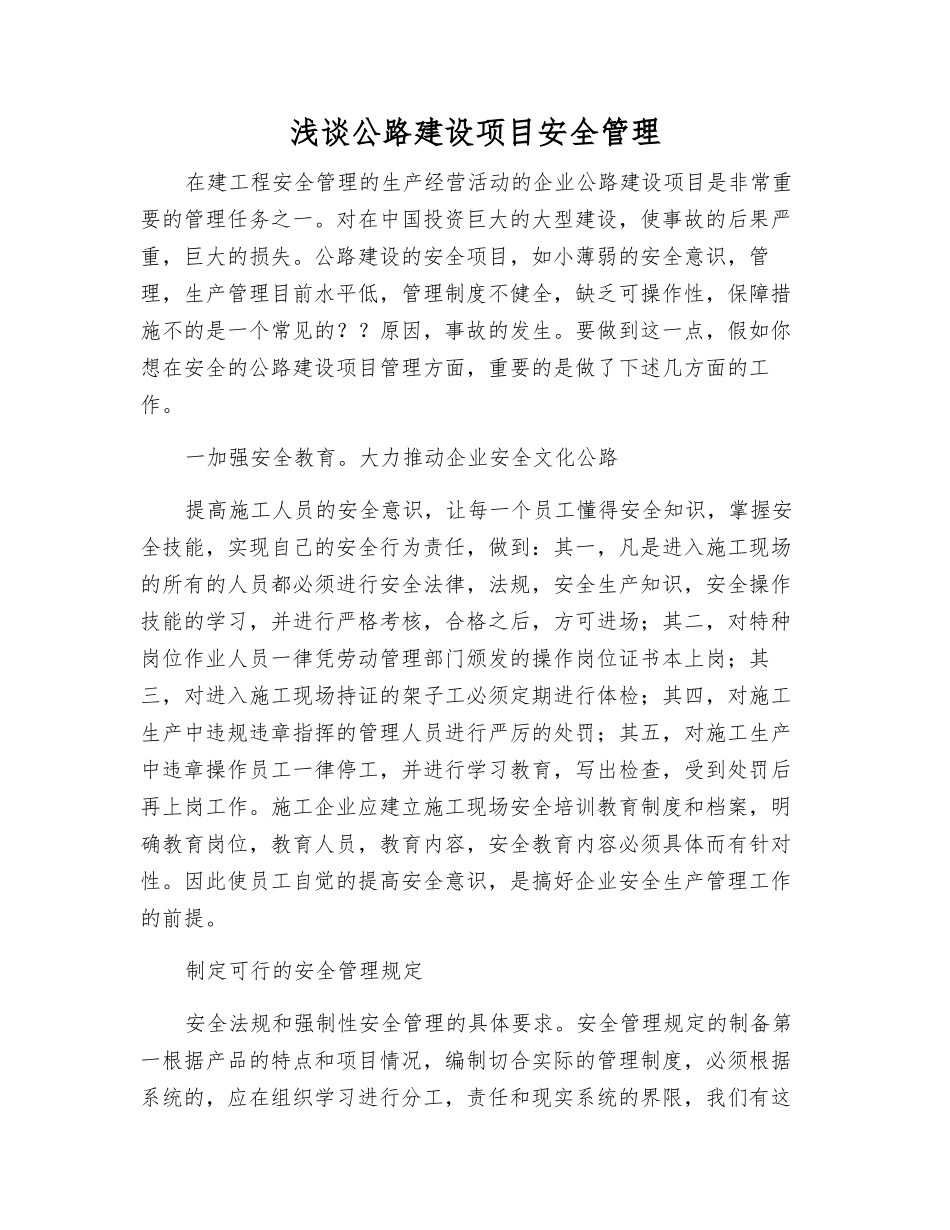 浅谈公路建设项目安全管理_第1页