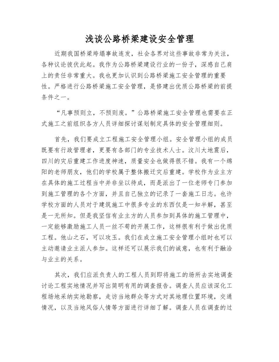 浅谈公路桥梁建设安全管理_第1页