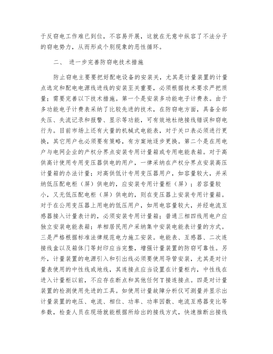 浅谈农村电网企业反窃电工作_第2页