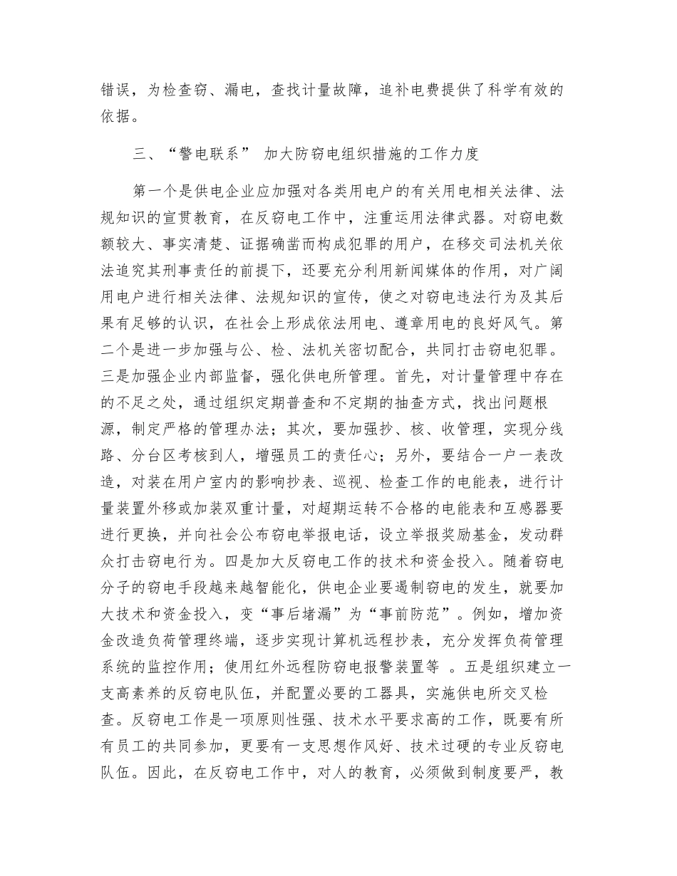 浅谈农村电网企业反窃电工作_第3页