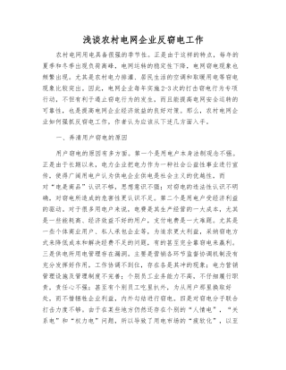 浅谈农村电网企业反窃电工作