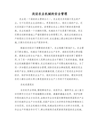 浅谈农业机械的安全管理
