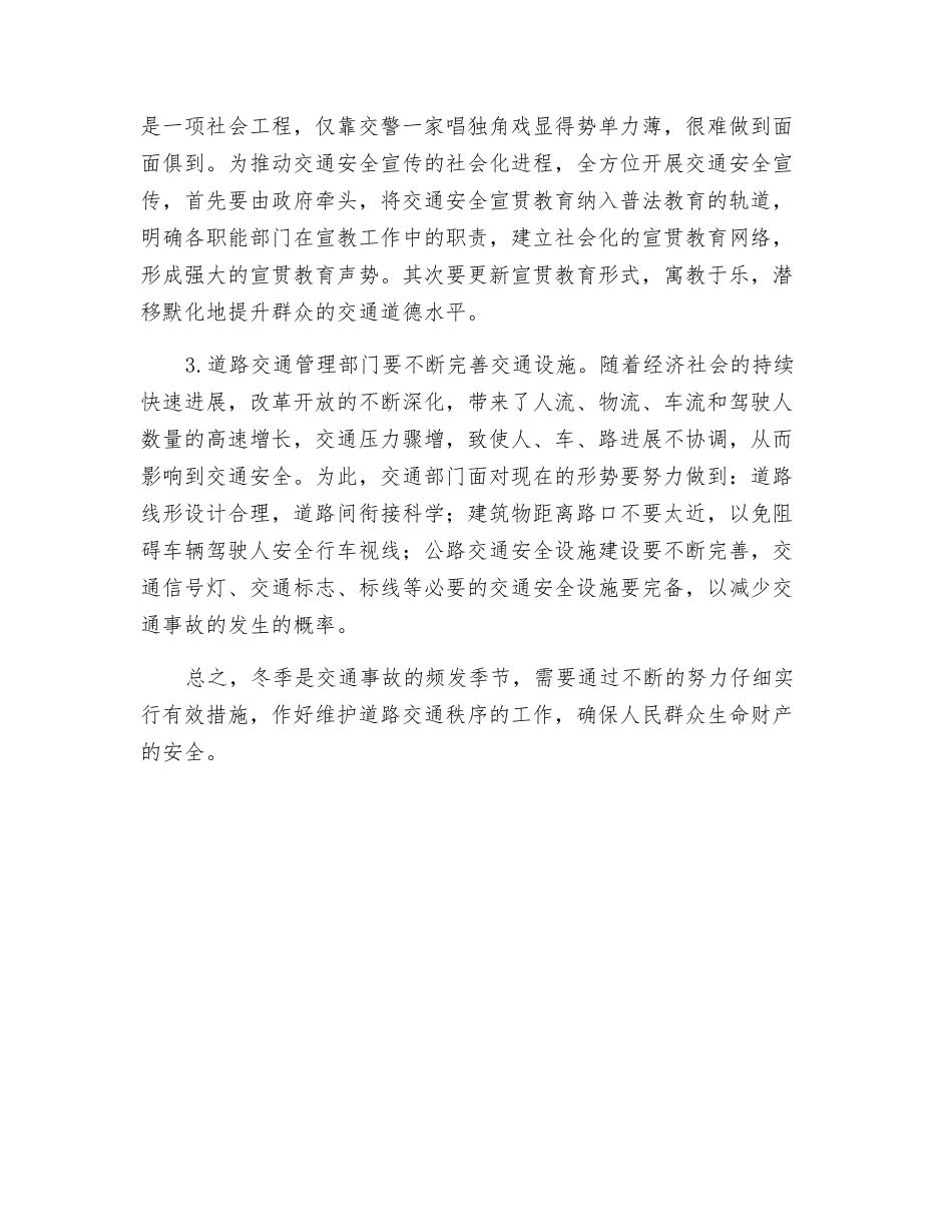 浅谈冬季交通道路安全管理_第3页