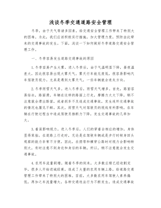 浅谈冬季交通道路安全管理