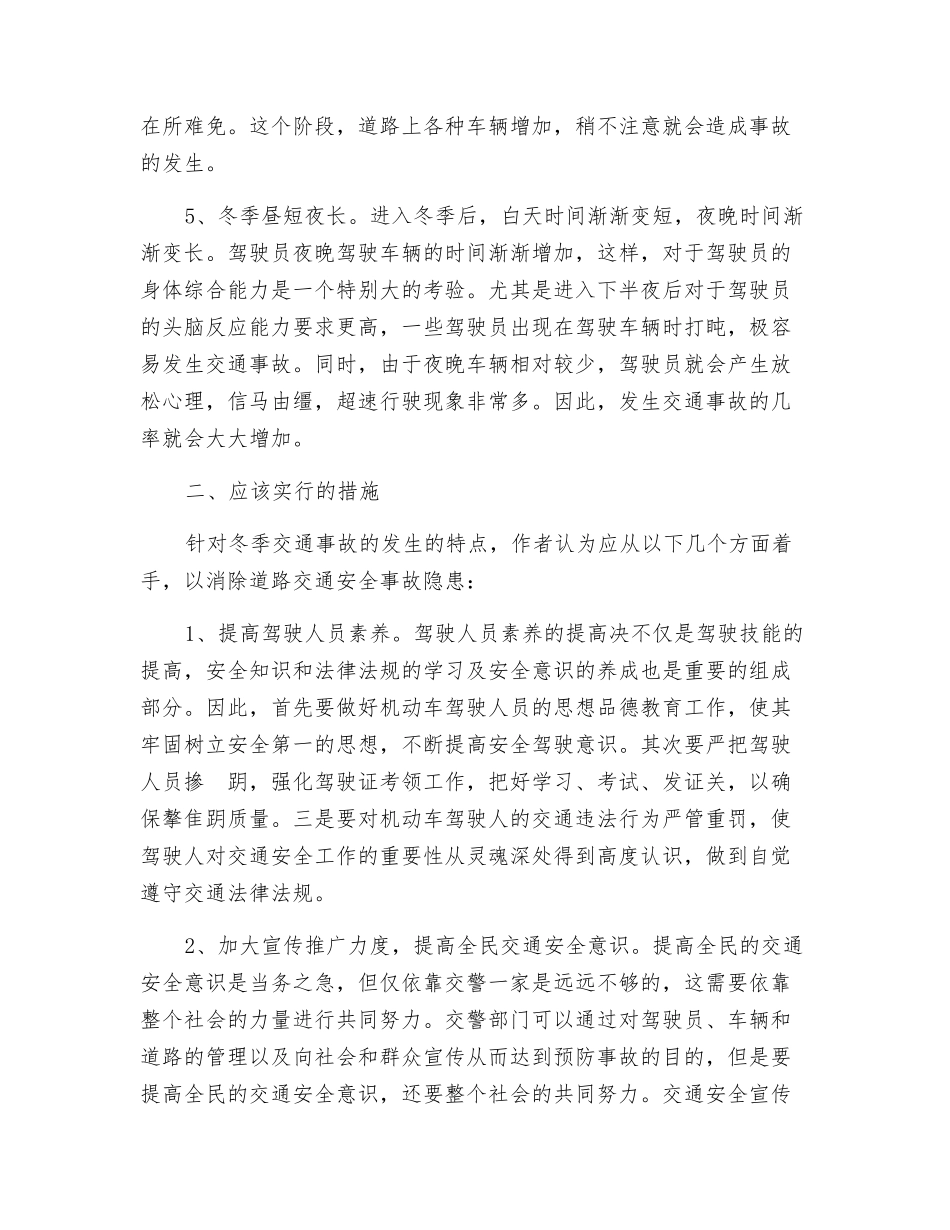 浅谈冬季道路交通安全管理_第2页