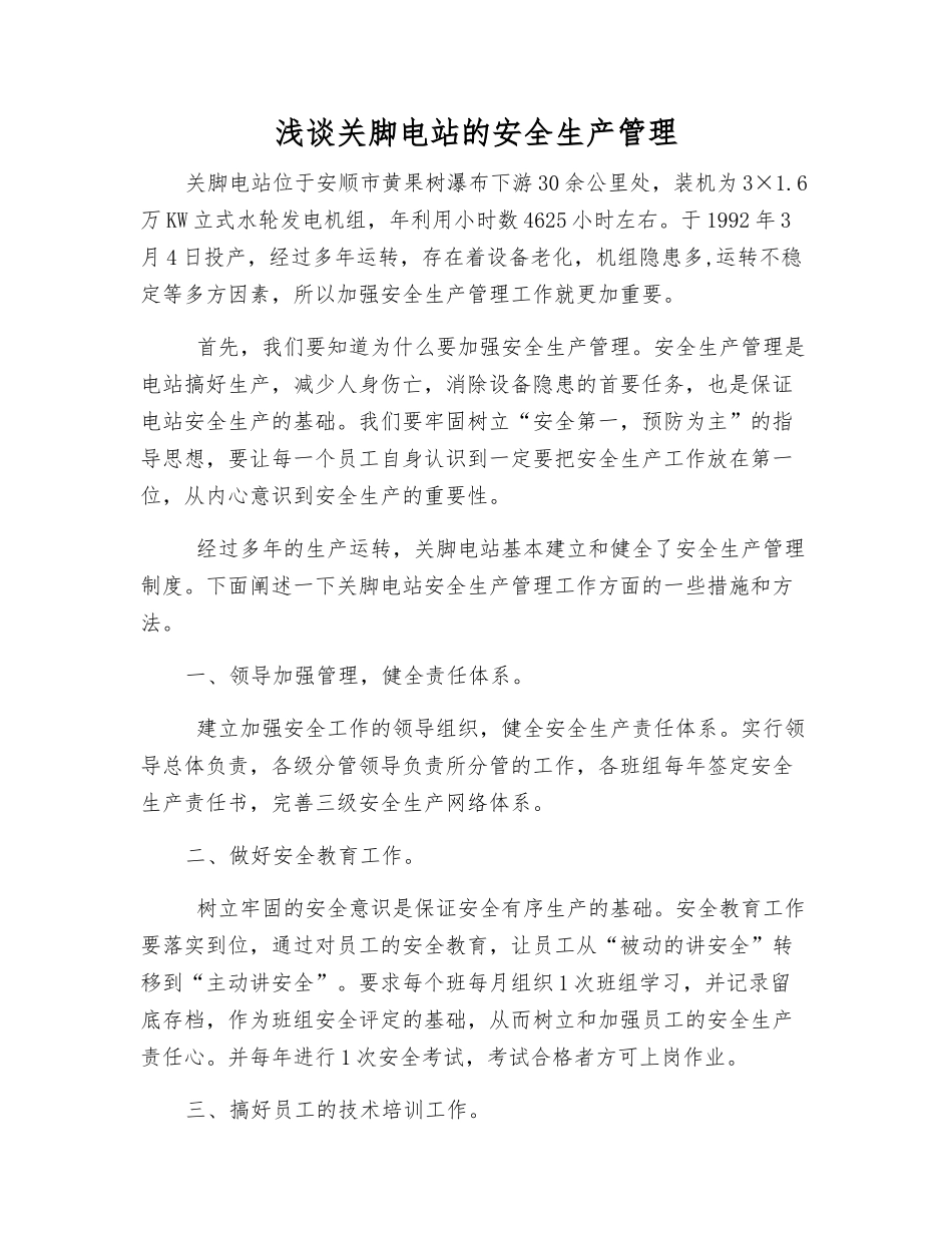 浅谈关脚电站的安全生产管理_第1页