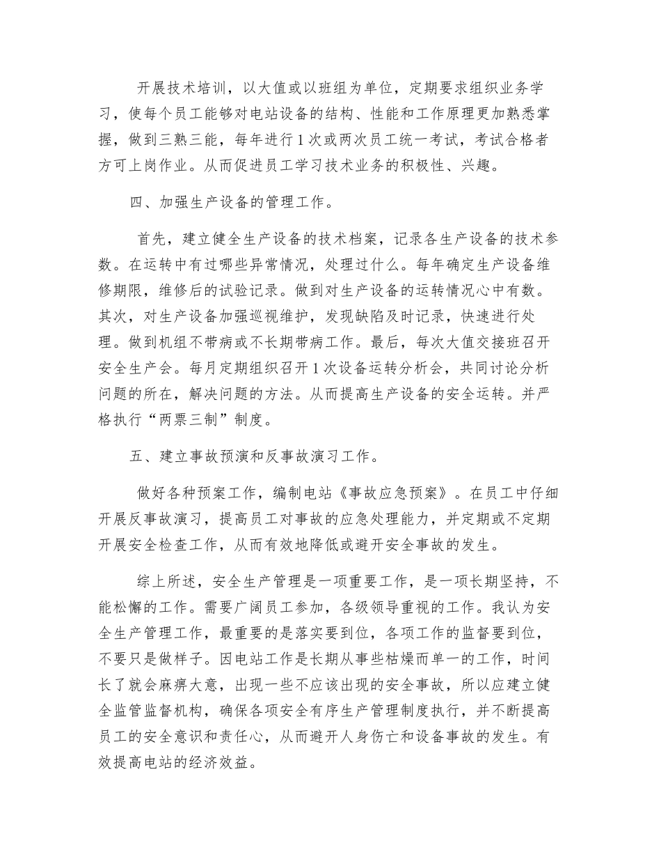 浅谈关脚电站的安全生产管理_第2页