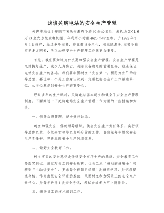 浅谈关脚电站的安全生产管理