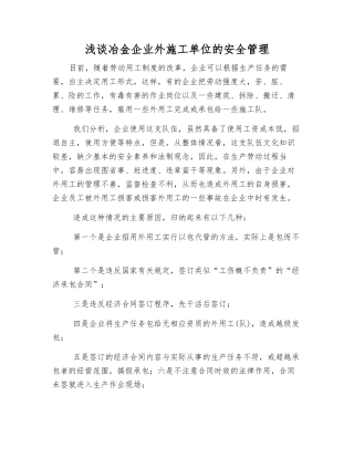 浅谈冶金企业外施工单位的安全管理