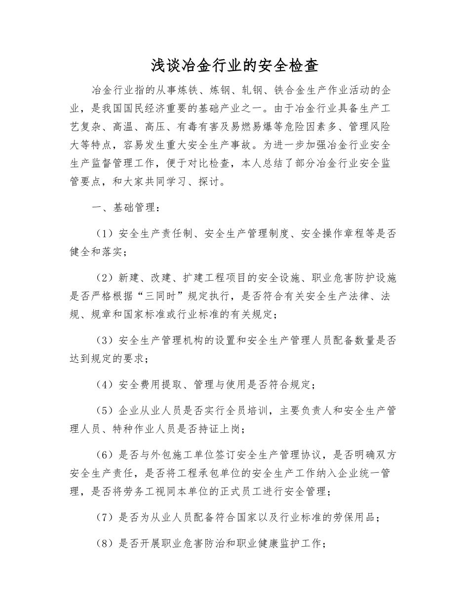 浅谈冶金行业的安全检查_第1页