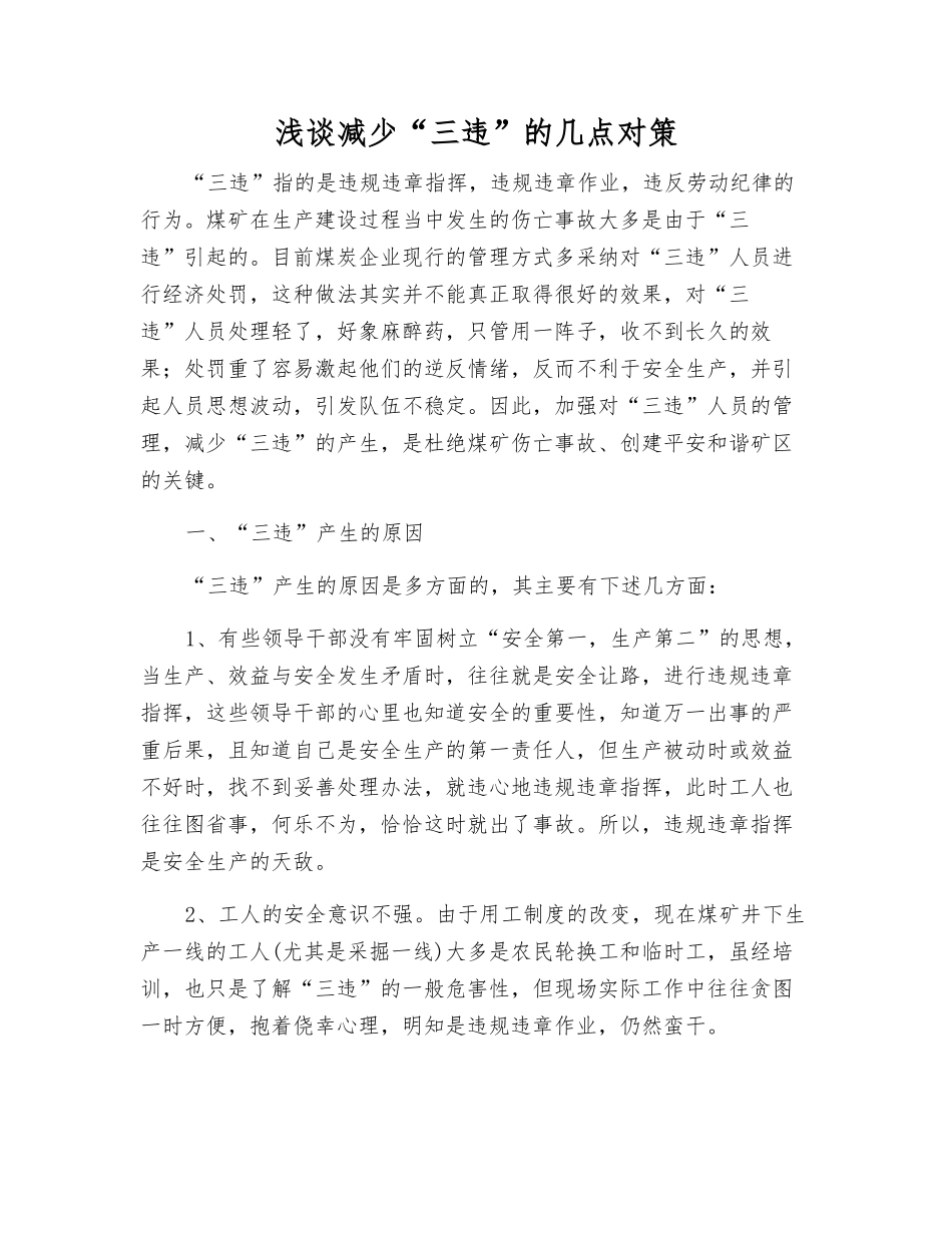 浅谈减少“三违”的几点对策_第1页