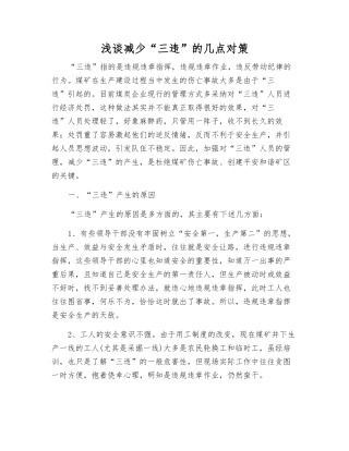 浅谈减少“三违”的几点对策