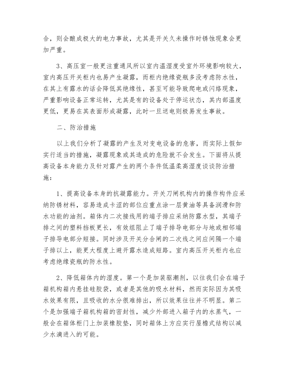 浅谈凝露对变电站设备的危害和防护措施_第2页