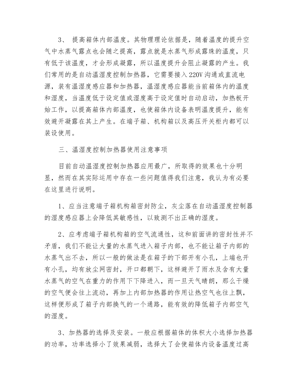 浅谈凝露对变电站设备的危害和防护措施_第3页