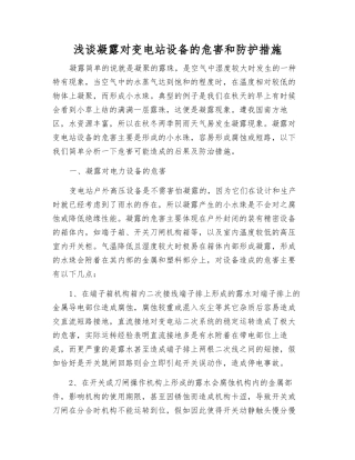 浅谈凝露对变电站设备的危害和防护措施