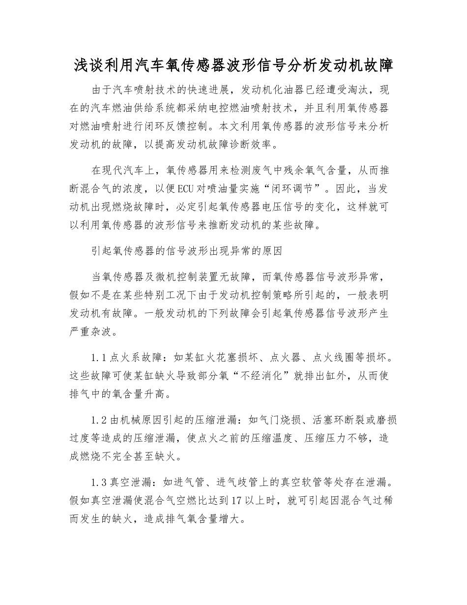 浅谈利用汽车氧传感器波形信号分析发动机故障_第1页
