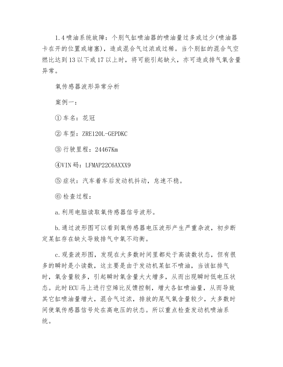 浅谈利用汽车氧传感器波形信号分析发动机故障_第2页