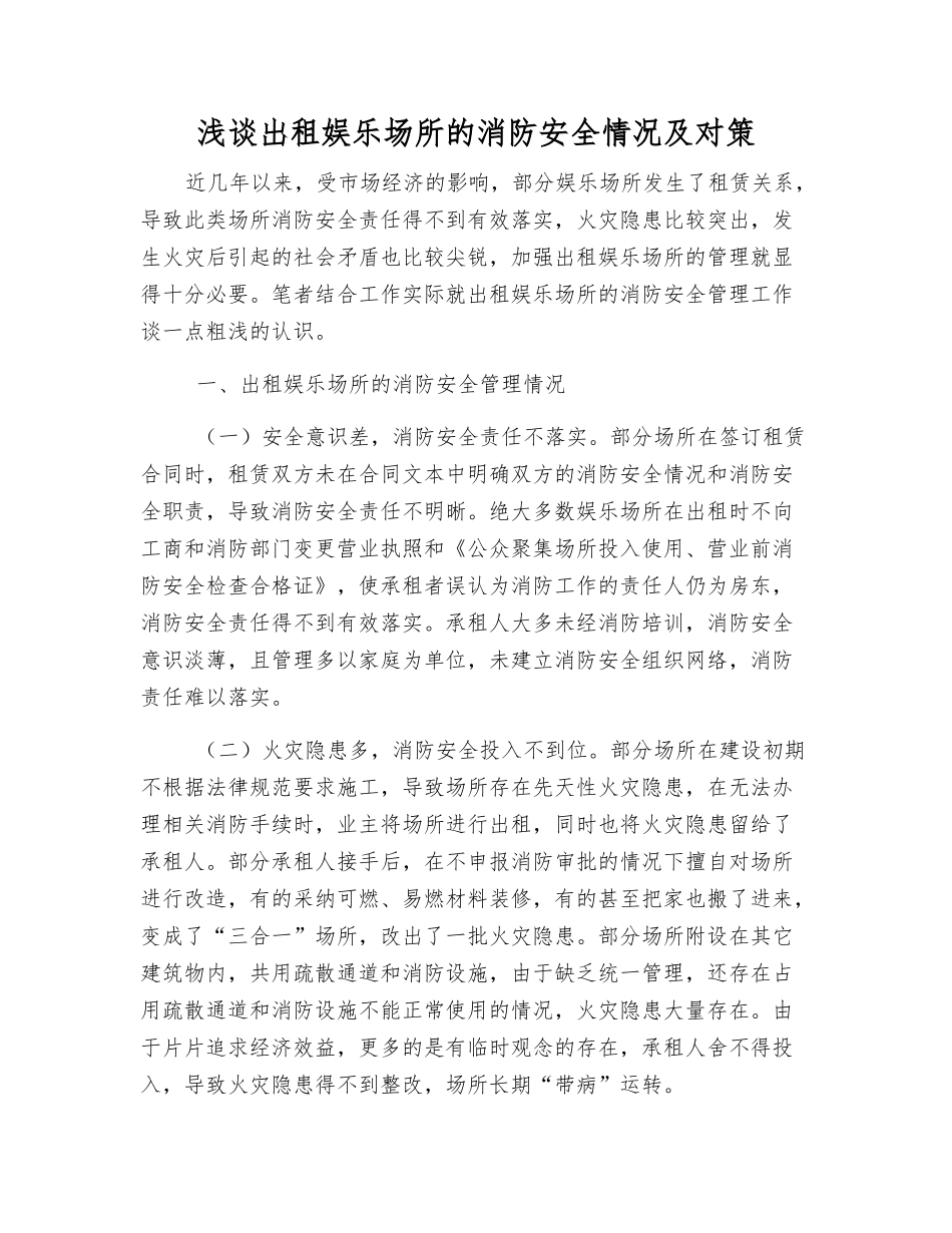 浅谈出租娱乐场所的消防安全状况及对策_第1页