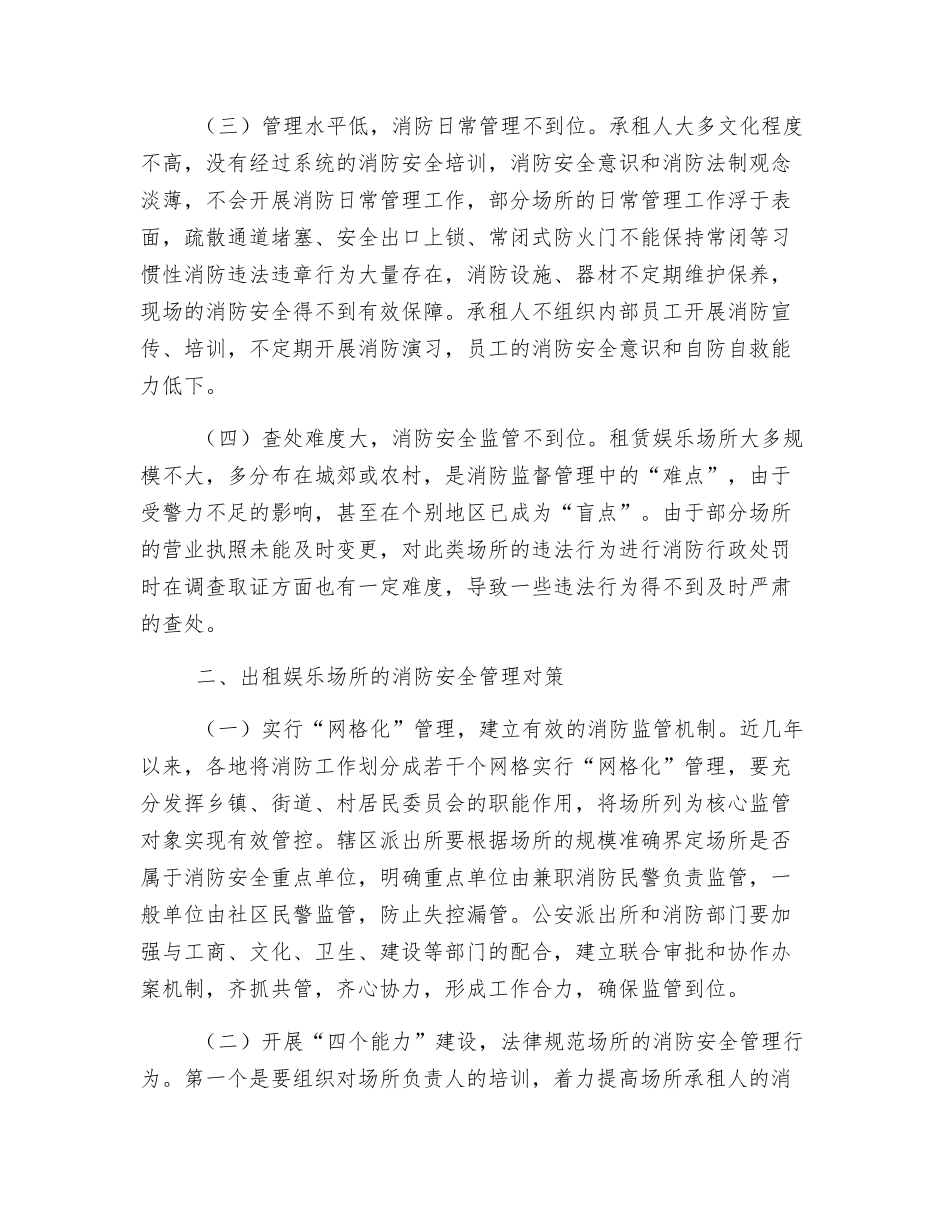 浅谈出租娱乐场所的消防安全状况及对策_第2页