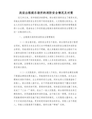 浅谈出租娱乐场所的消防安全状况及对策