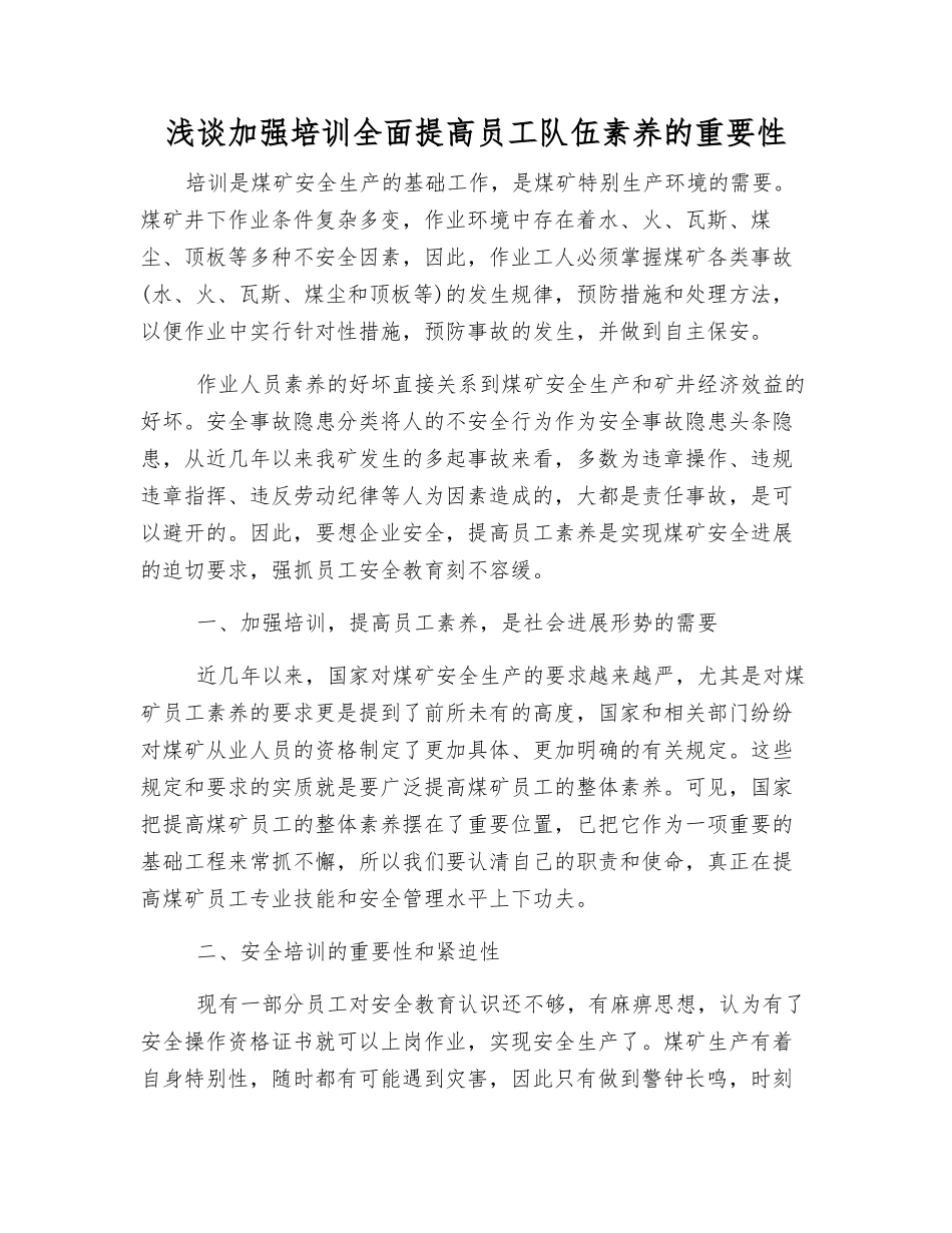 浅谈加强培训全面提高员工队伍素质的重要性_第1页