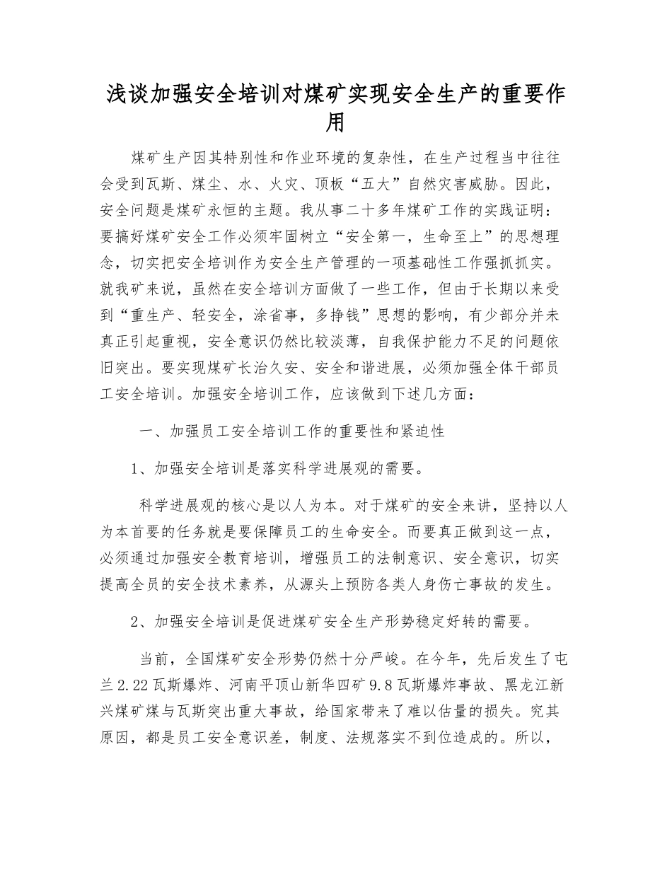 浅谈加强安全培训对煤矿实现安全生产的重要作用_第1页