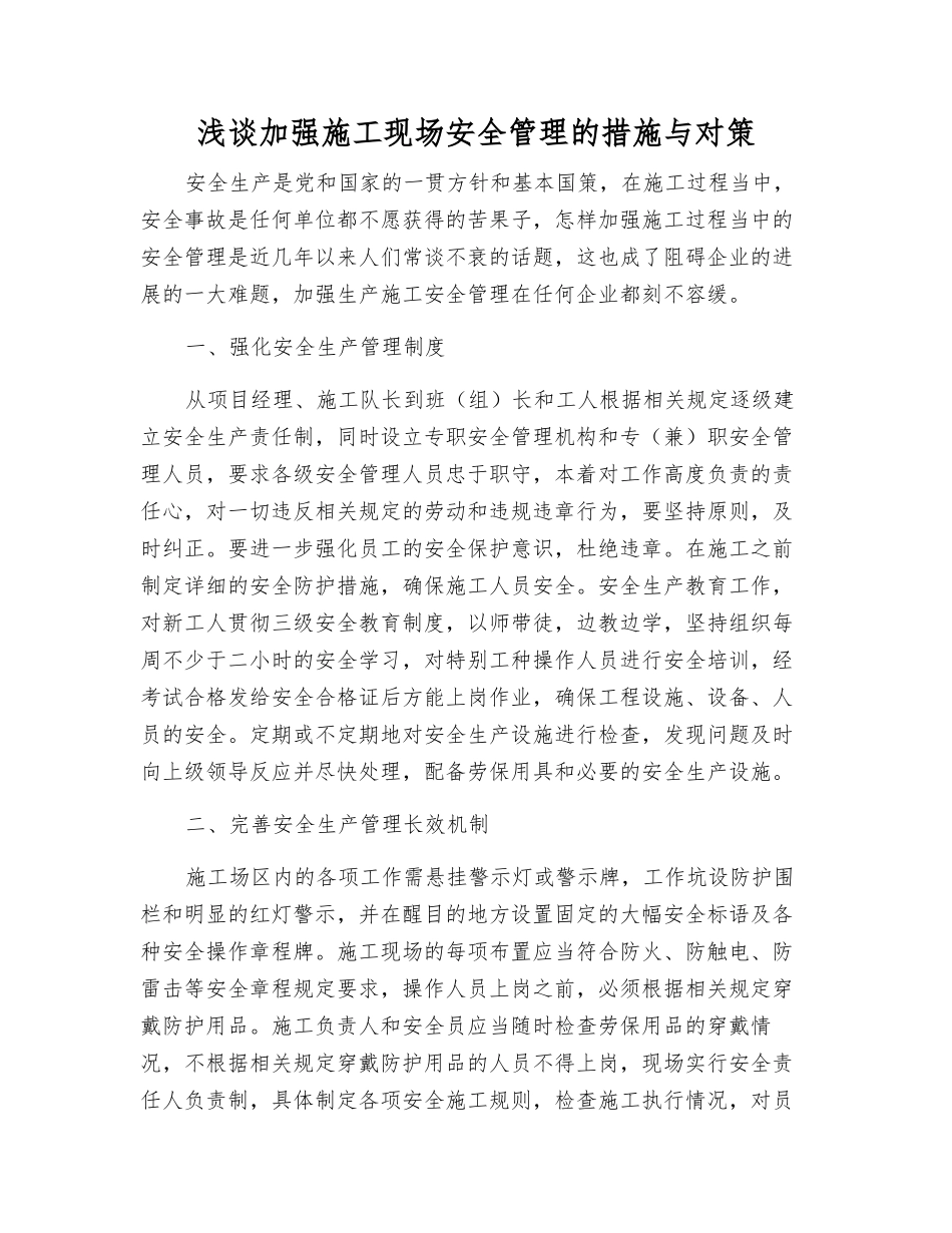 浅谈加强施工现场安全管理的措施与对策_第1页