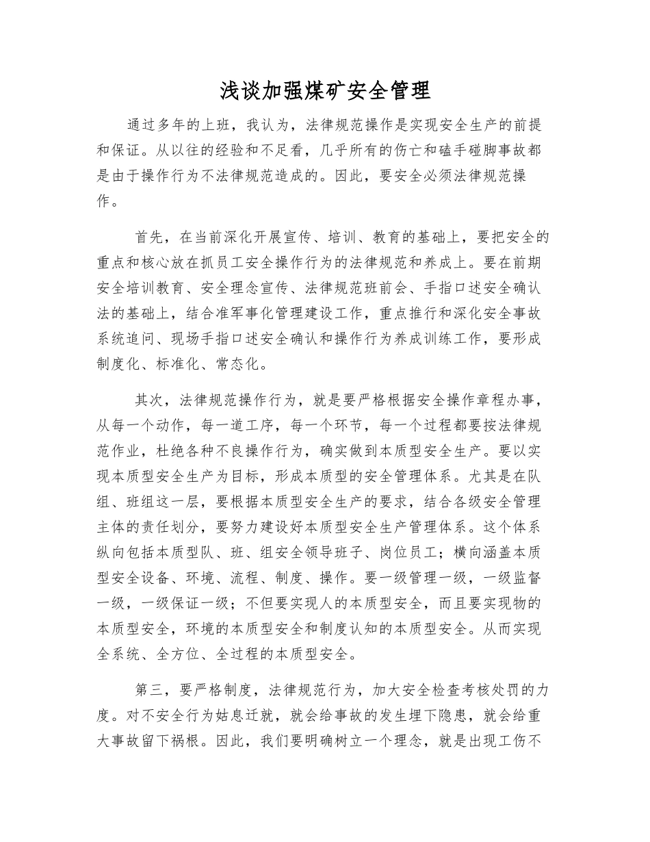 浅谈加强煤矿安全管理_第1页
