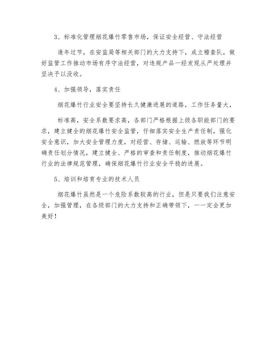 浅谈加强烟花爆竹批发经营企业的安全管理_第3页