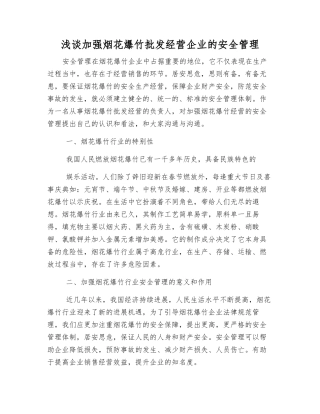 浅谈加强烟花爆竹批发经营企业的安全管理