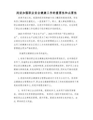 浅谈加强职业安全健康工作的重要性和必要性