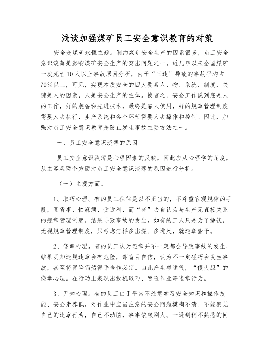 浅谈加强煤矿职工安全意识教育的对策_第1页