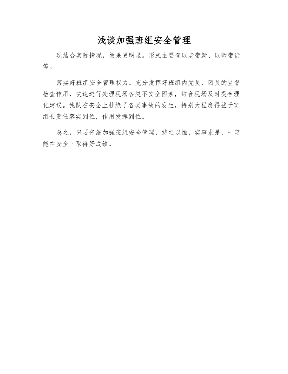 浅谈加强班组安全管理_第1页