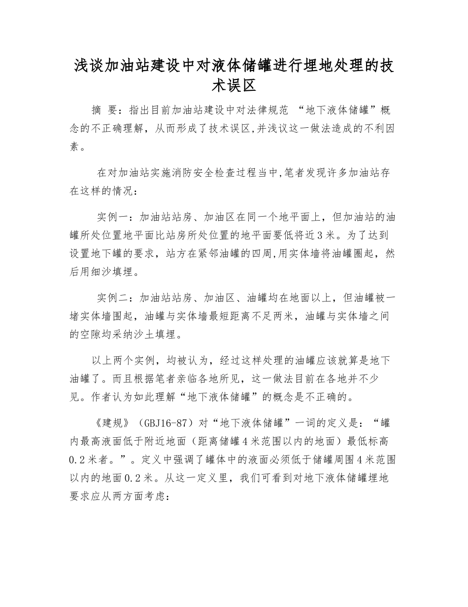 浅谈加油站建设中对液体储罐进行埋地处理的技术误区_第1页