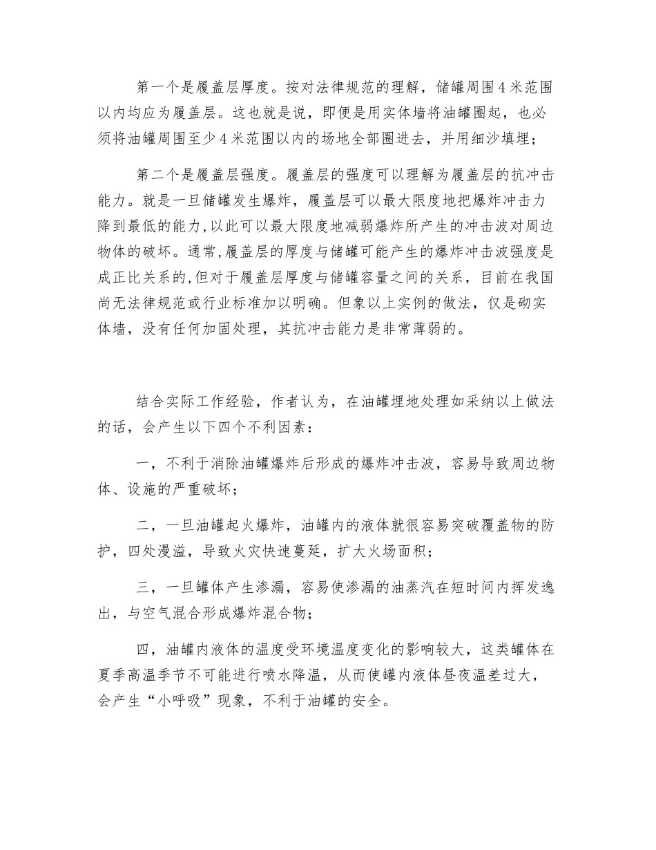 浅谈加油站建设中对液体储罐进行埋地处理的技术误区_第2页
