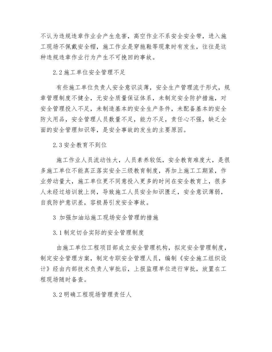 浅谈加油站建设施工现场的安全管理_第2页