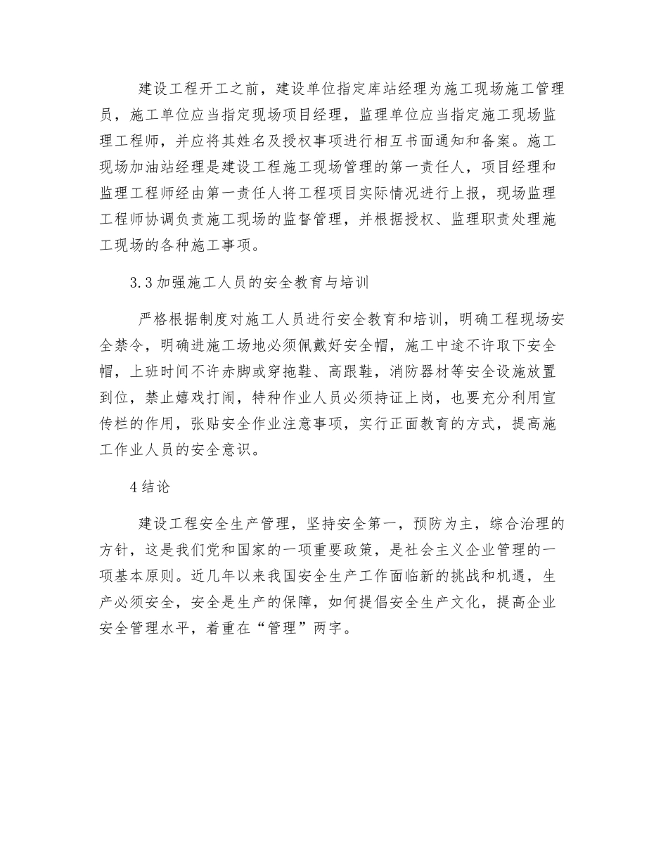 浅谈加油站建设施工现场的安全管理_第3页