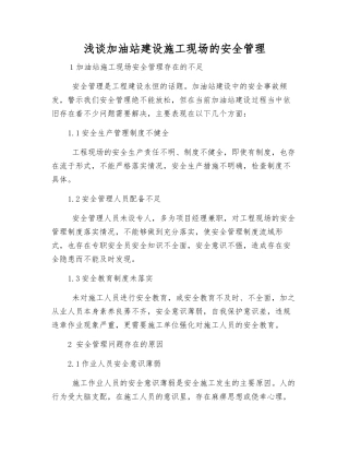 浅谈加油站建设施工现场的安全管理