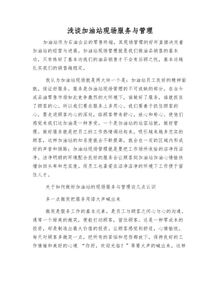 浅谈加油站现场服务与管理