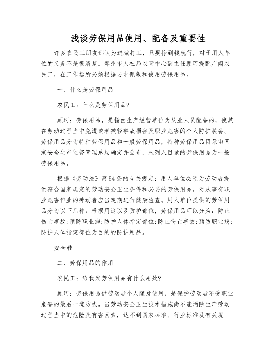 浅谈劳保用品使用、配备及重要性_第1页