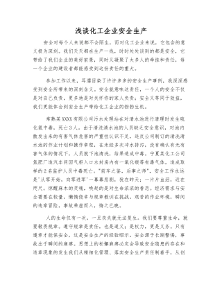 浅谈化工企业安全生产