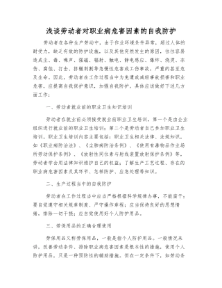 浅谈劳动者对职业病危害因素的自我防护