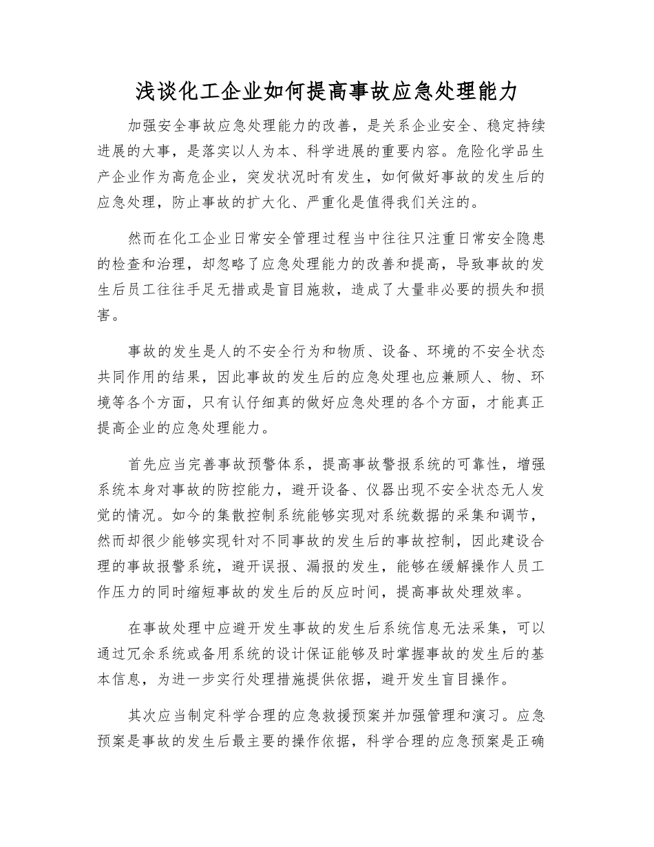 浅谈化工企业如何提高事故应急处理能力_第1页