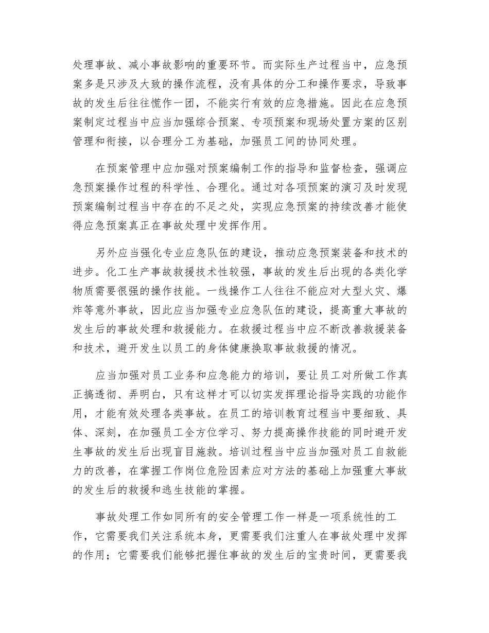 浅谈化工企业如何提高事故应急处理能力_第2页